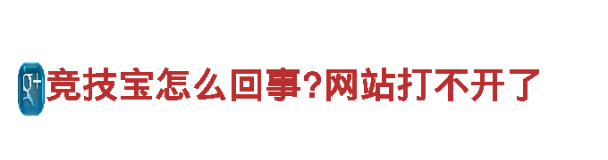 竞技宝怎么回事?网站打不开了-绿色能源创业家：引领清洁电力时代